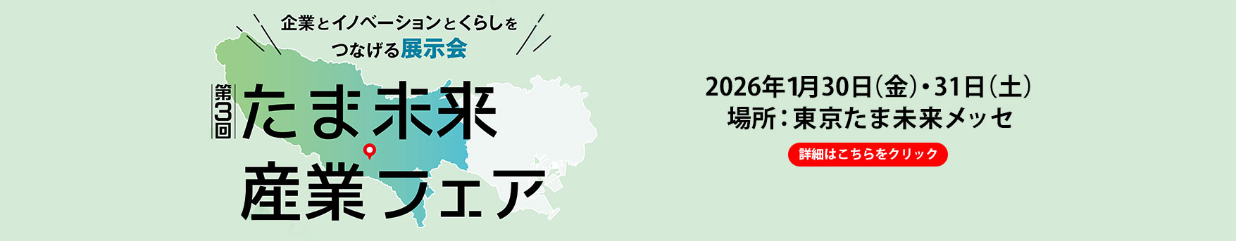 たま未来メッセ2026バナー