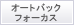オートバックフォーカス機能搭載