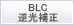 BLC逆行補正