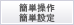 簡単操作簡単設定