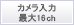 カメラ入力最大16ch