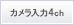カメラ入力最大4ch