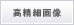 高精細画像