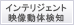 インテリジェント映像動体検知