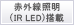 赤外線照明（IR LED）搭載