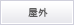屋外