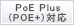 POE Plus対応