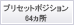 プリセットポジション64ヵ所