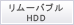 リムーバブルハードディスク