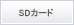 SDカード対応