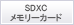 SDXCメモリーカード