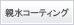 親水コーティング