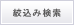 絞込み検索