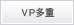 VP多重