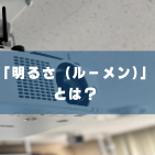 プロジェクターについて