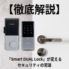 「Smart DUAL Lock」で実現するスマートなアクセス管理