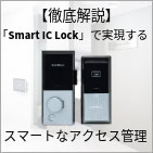 「Smart IC Lock」で実現するスマートなアクセス管理