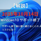 Windows10サポート終了解説