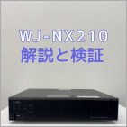 WJ-NX210検証レポート