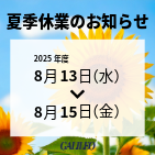 夏季休暇のお知らせ