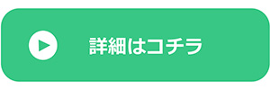 詳細はコチラ