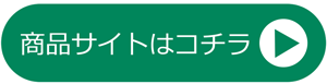 商品サイトはコチラ