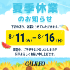 夏季休業のお知らせ