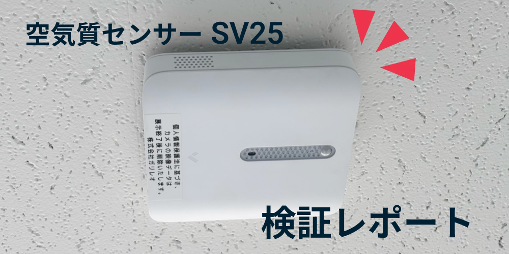 sv25検証記事のトップ画像