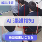 AI混雑検知記事サムネイル