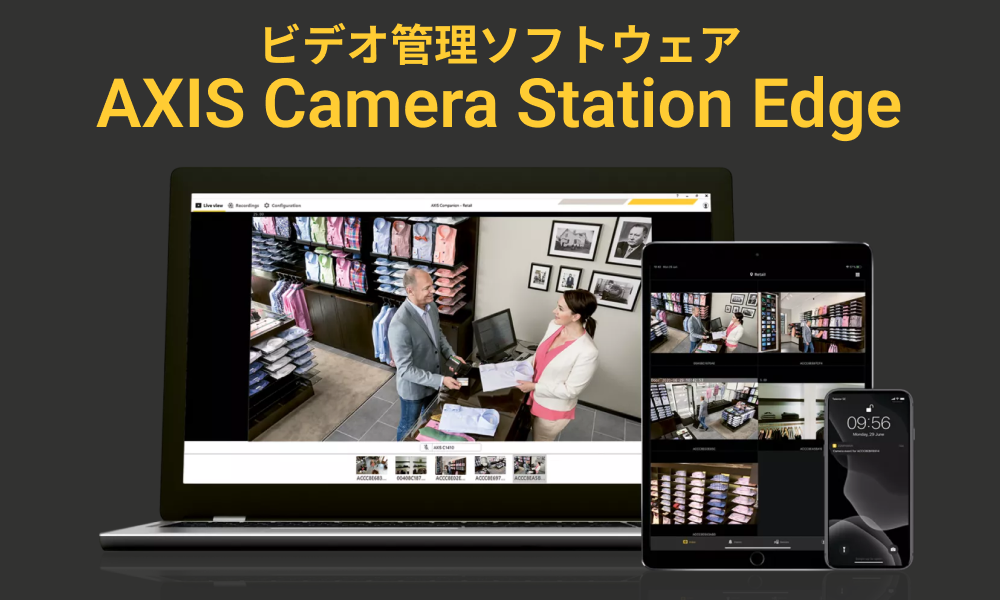 新着情報 | AXIS Camera Station Edgeとは？ 特徴や使い方を詳しく解説します！