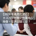 【2026年義務化対応】カスハラ対策に効果的な映像・音声記録とは？i-PROの2大ソリューションを徹底解説