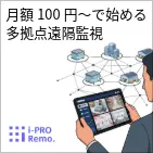 【クラウドカメラサービス】i-PRO Remo. で実現する店舗・工場・介護の業務効率化とAI活用