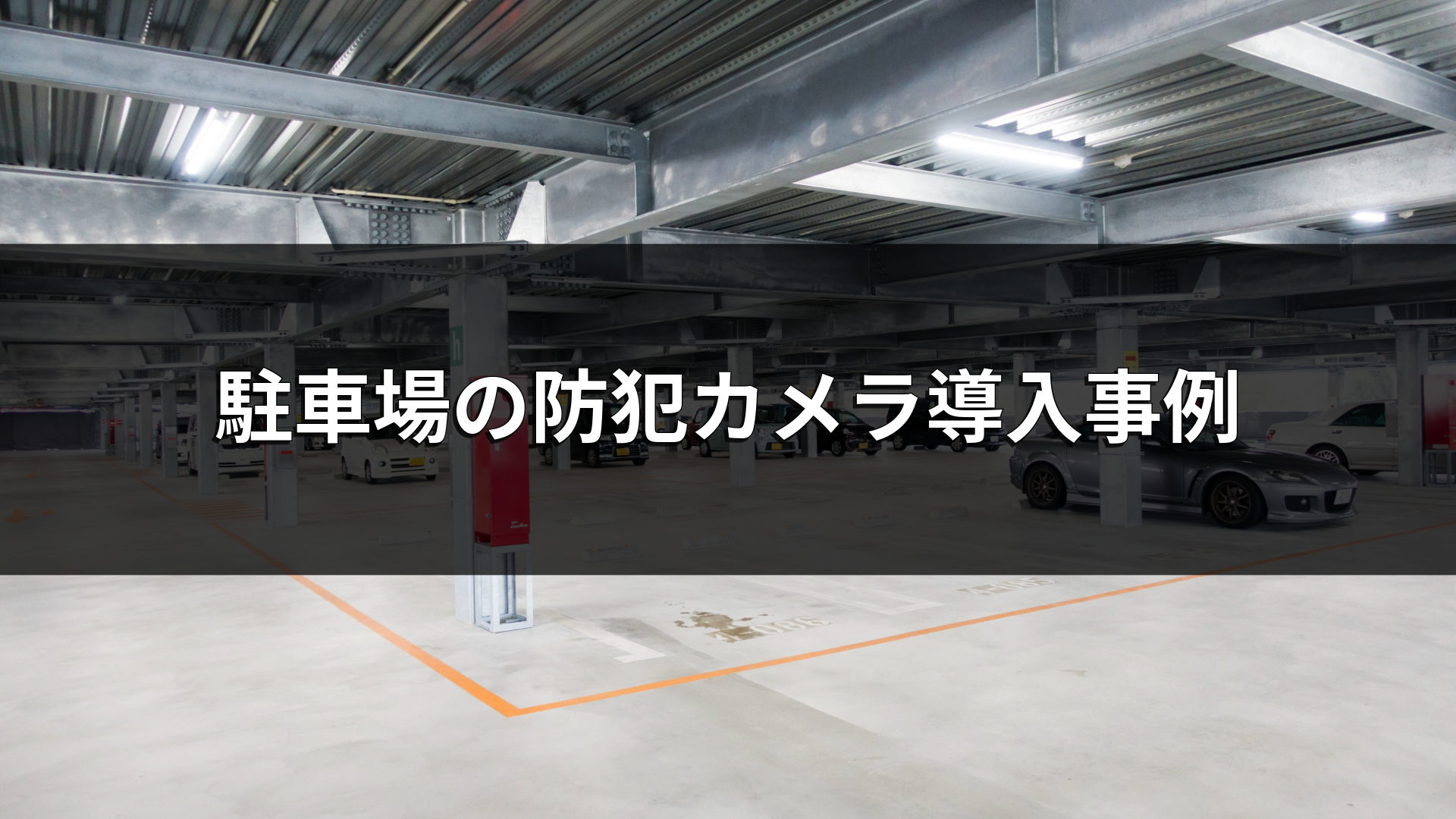 駐車場の防犯カメラ導入事例