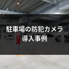 駐車場の防犯カメラ導入事例
