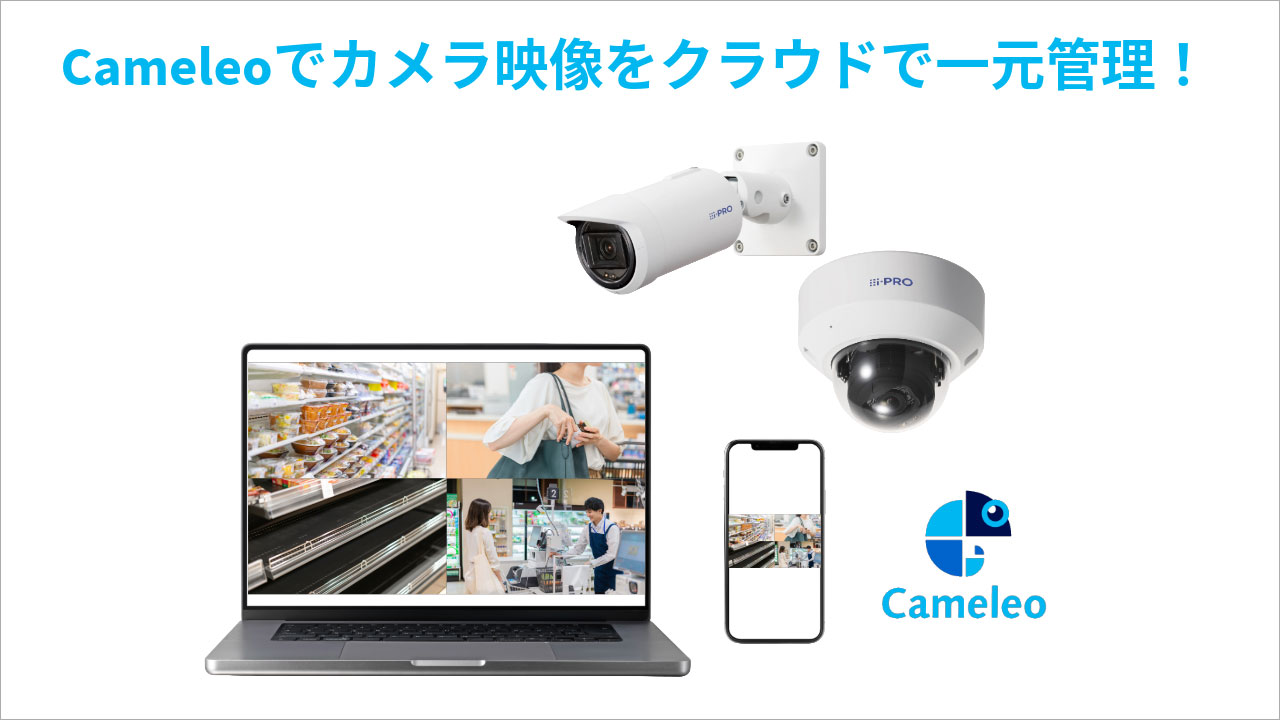 Cameleoでカメラ映像をクラウドで一元管理