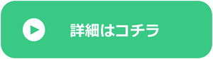 詳細はコチラ