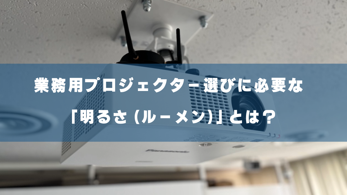 Wプロジェクターの明るさのトップ画像