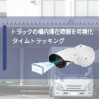 タイムトラッキング