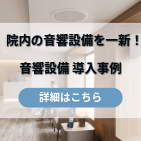 クリニックの音響設備 導入事例