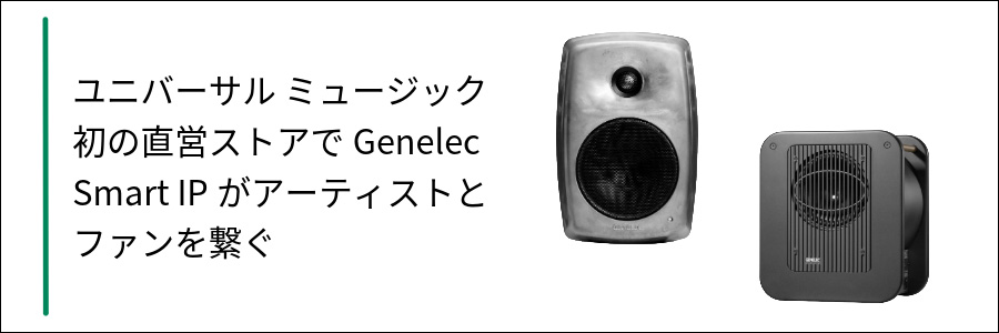 GENELEC4430Aの導入事例