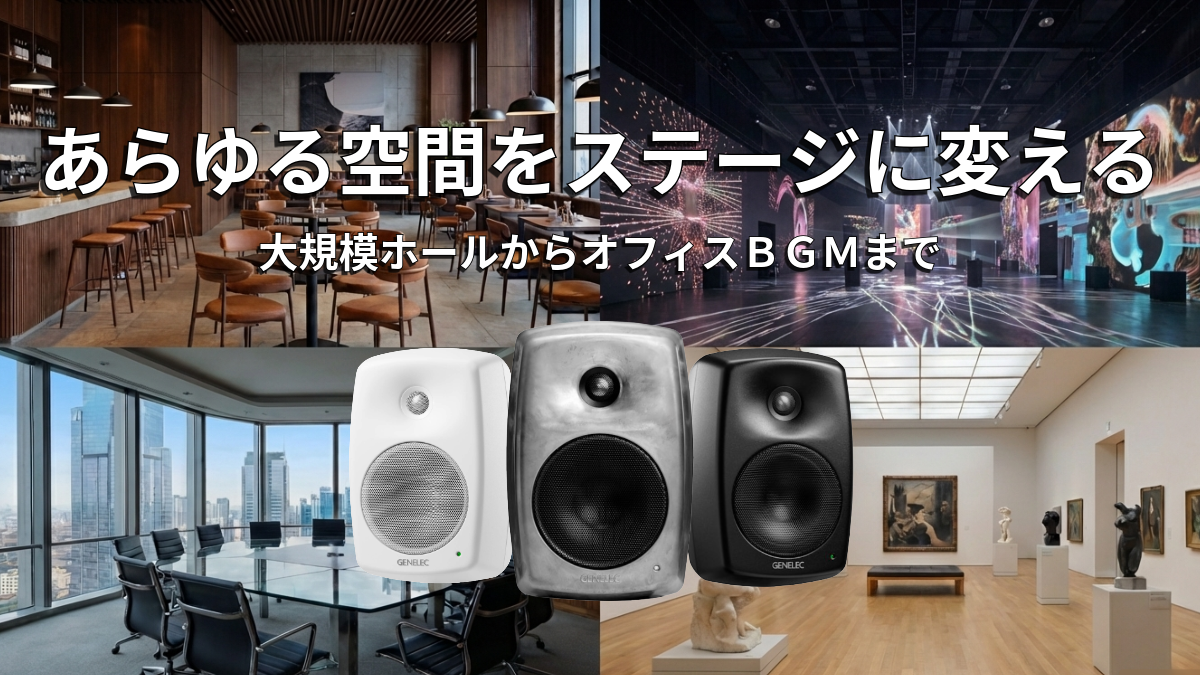 あらゆる空間をステージに変える～大規模ホールからオフィスBGMまで～