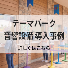 テーマパークの音響設備 導入事例