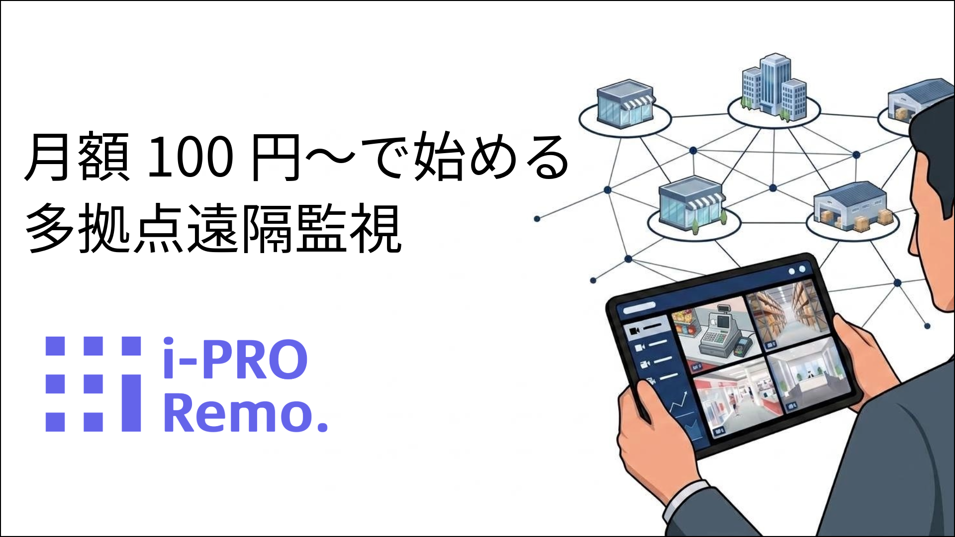 月額100円~で始める多拠点遠隔監視