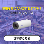i-PRO Uシリーズ