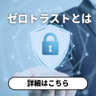 ゼロトラスト