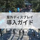 屋外ディスプレイ
