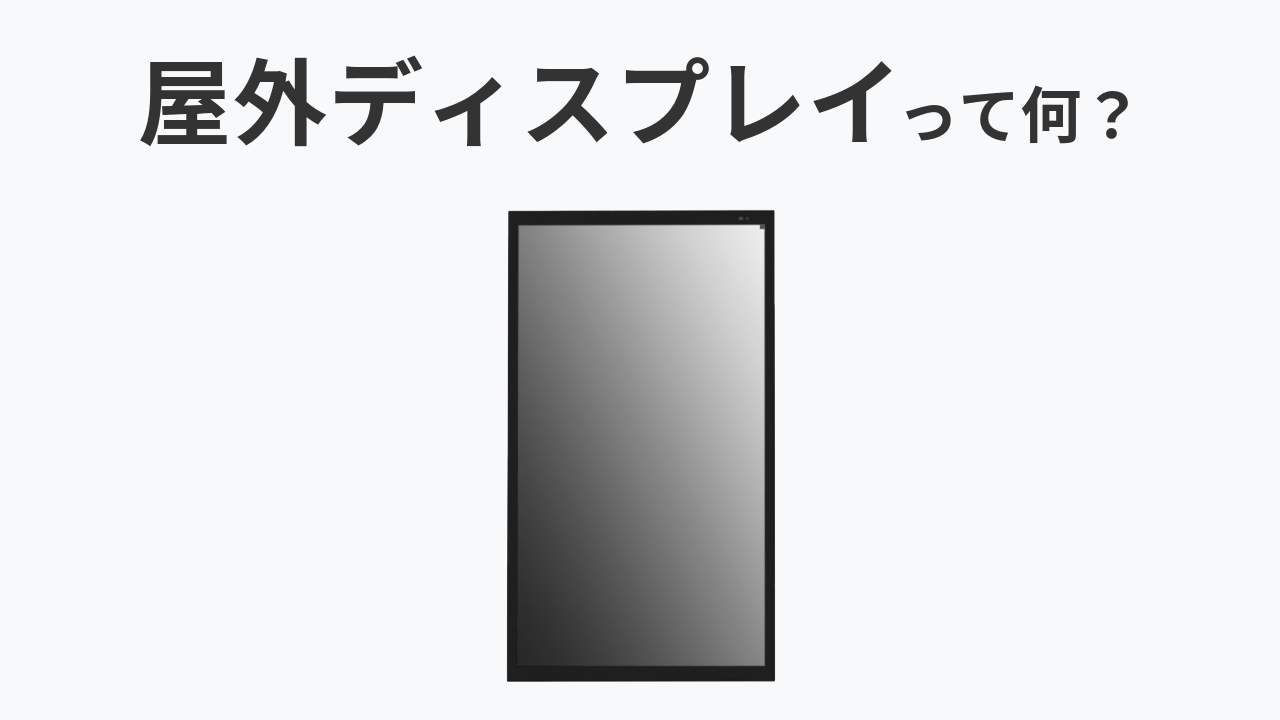 屋外ディスプレイのイメージ画像
