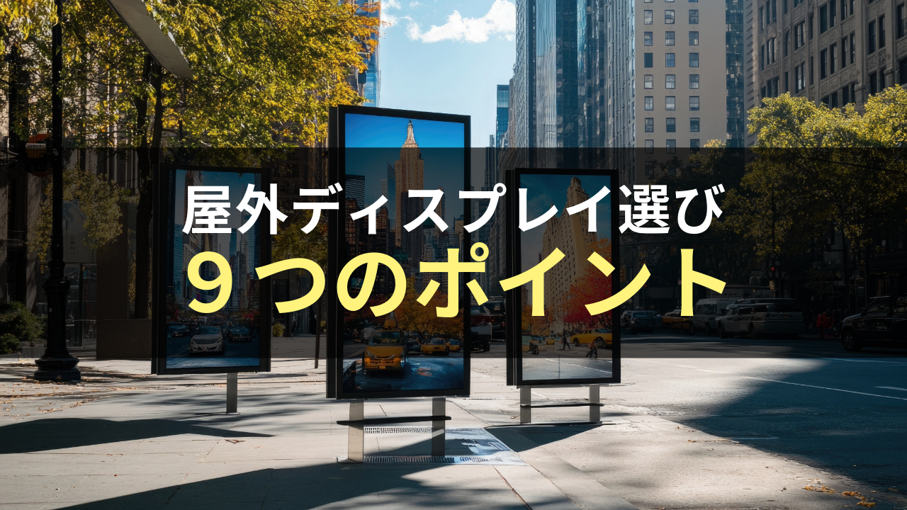 屋外ディスプレイのイメージ画像2