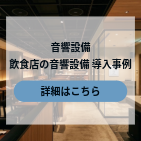 飲食店の業務用プロジェクター導入事例
