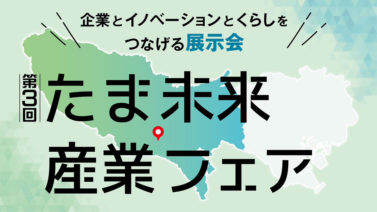 たま未来産業フェアメインビジュアル